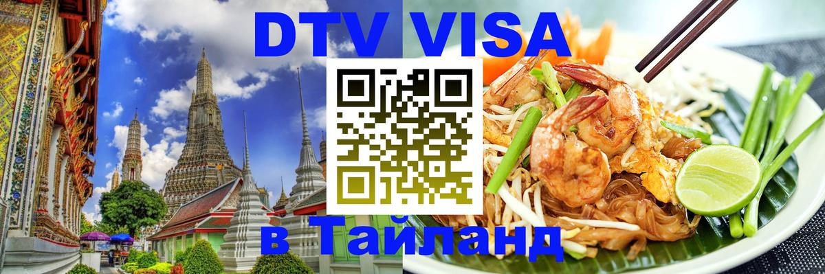 VISA в Тайланд для удалёнщиков 