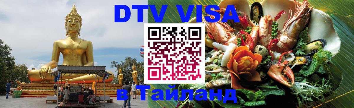 DTV (ДТВ) visa Таиланд Симферополь 